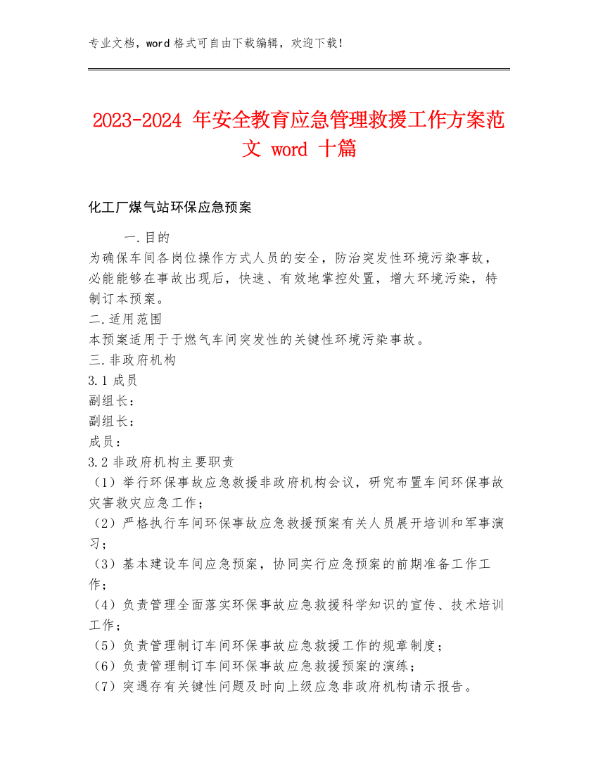 2023-2024年安全教育应急管理救援工作方案范文word十篇