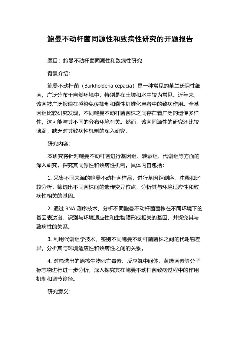 鲍曼不动杆菌同源性和致病性研究的开题报告