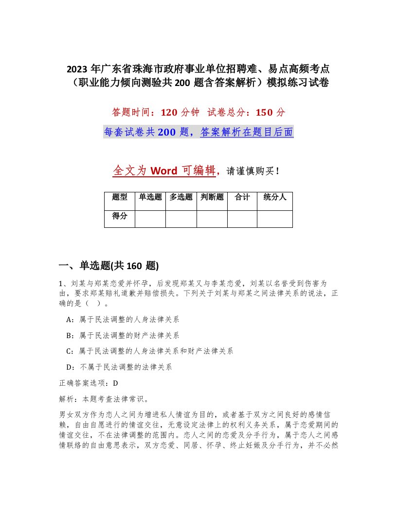 2023年广东省珠海市政府事业单位招聘难易点高频考点职业能力倾向测验共200题含答案解析模拟练习试卷