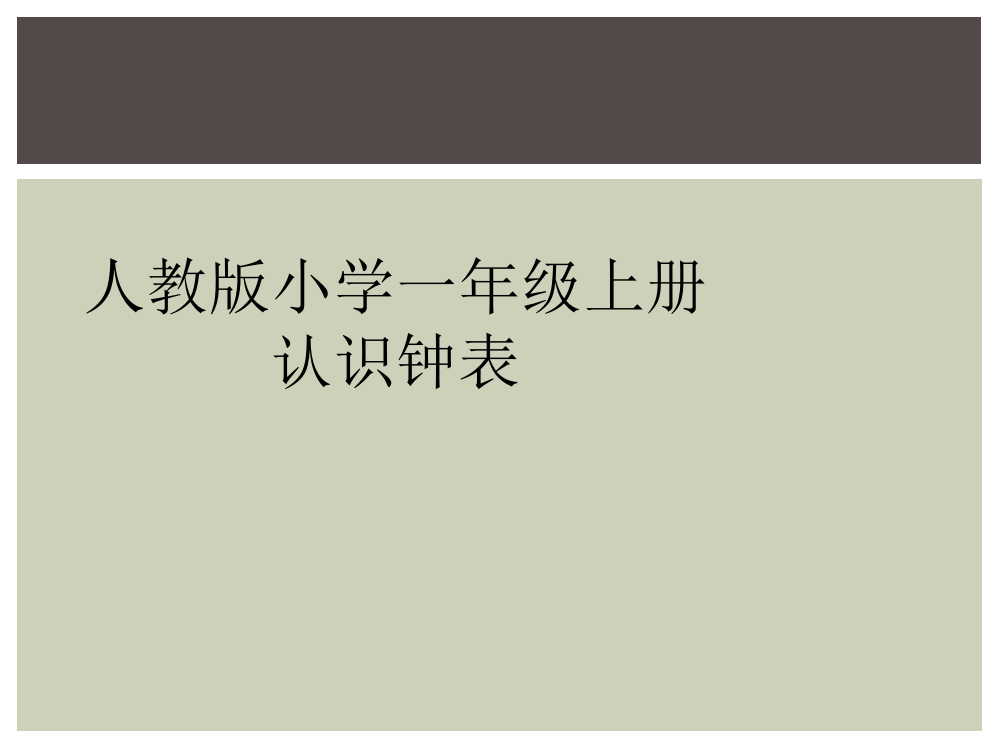 人教版小学一年级上册认识钟表