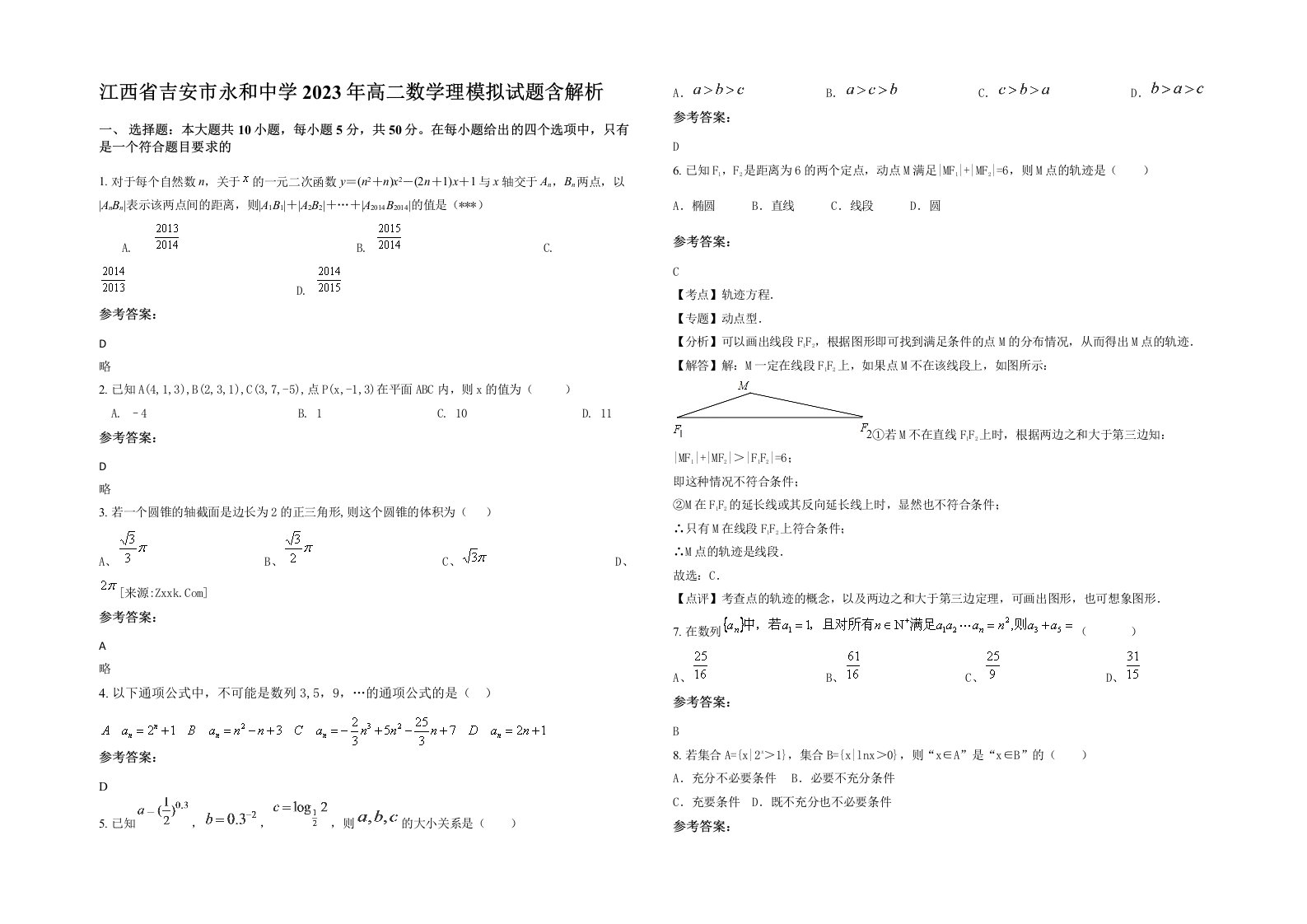 江西省吉安市永和中学2023年高二数学理模拟试题含解析