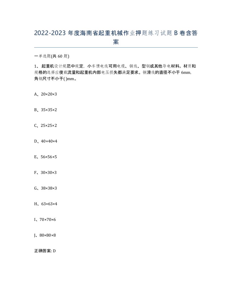 20222023年度海南省起重机械作业押题练习试题B卷含答案