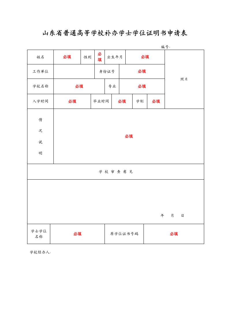 山东普通高等学校补办学士学位证明书申请表