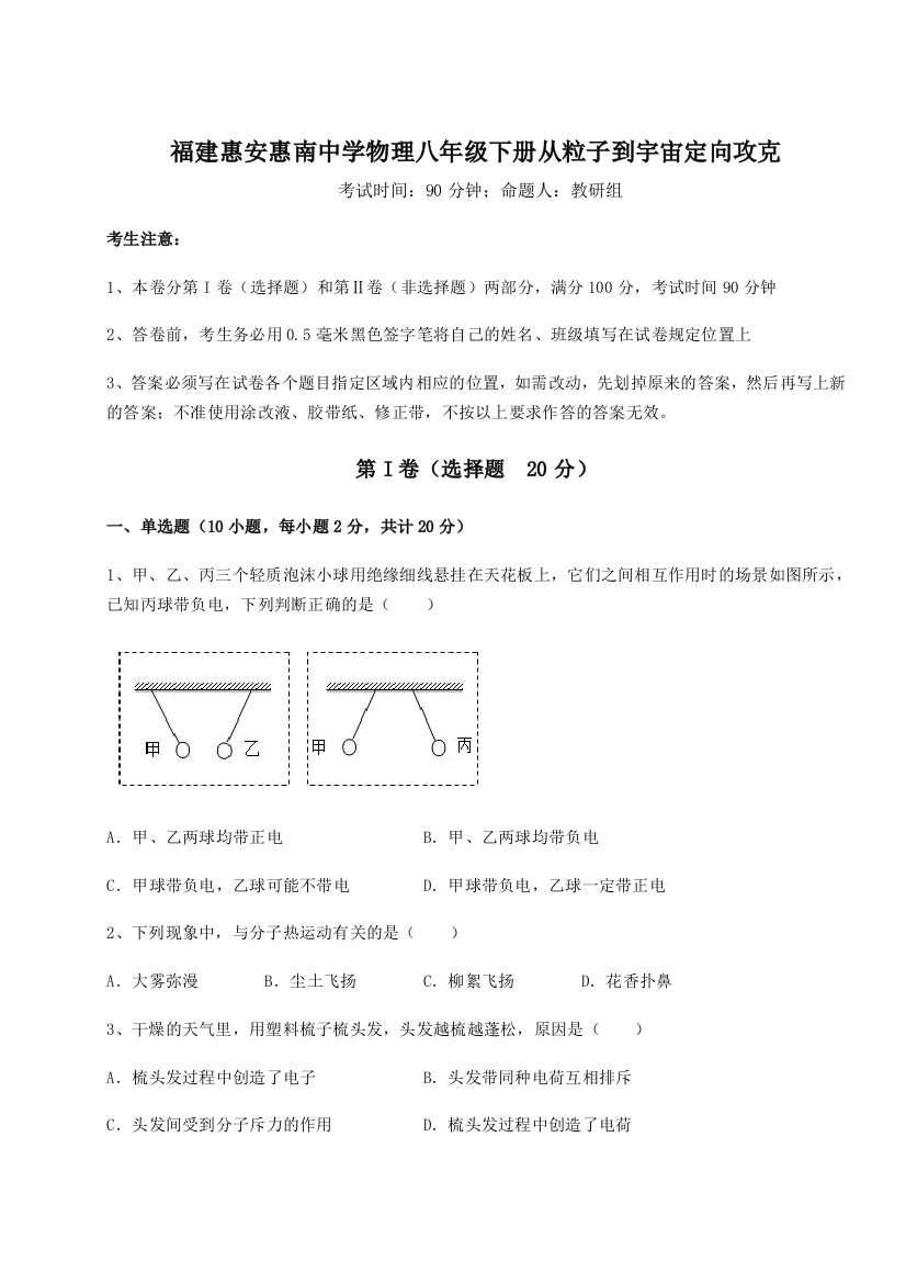 重难点解析福建惠安惠南中学物理八年级下册从粒子到宇宙定向攻克试题（解析版）