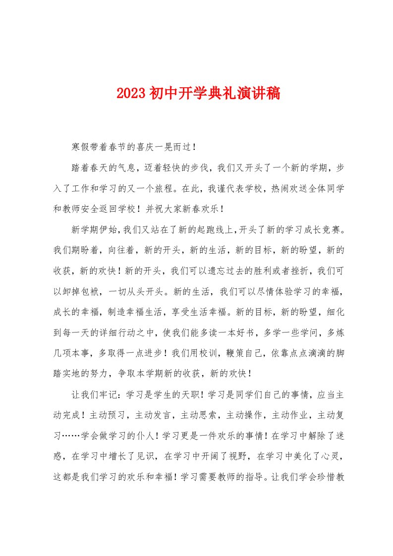 2023年初中开学典礼演讲稿