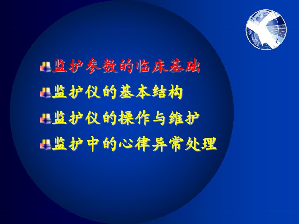 护理ppt课件心电监护仪的使用