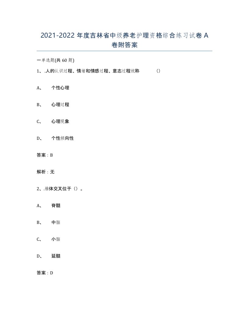 2021-2022年度吉林省中级养老护理资格综合练习试卷A卷附答案