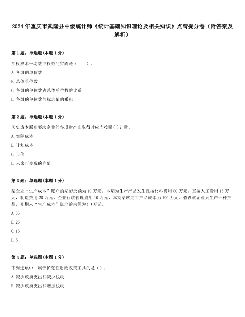 2024年重庆市武隆县中级统计师《统计基础知识理论及相关知识》点睛提分卷（附答案及解析）