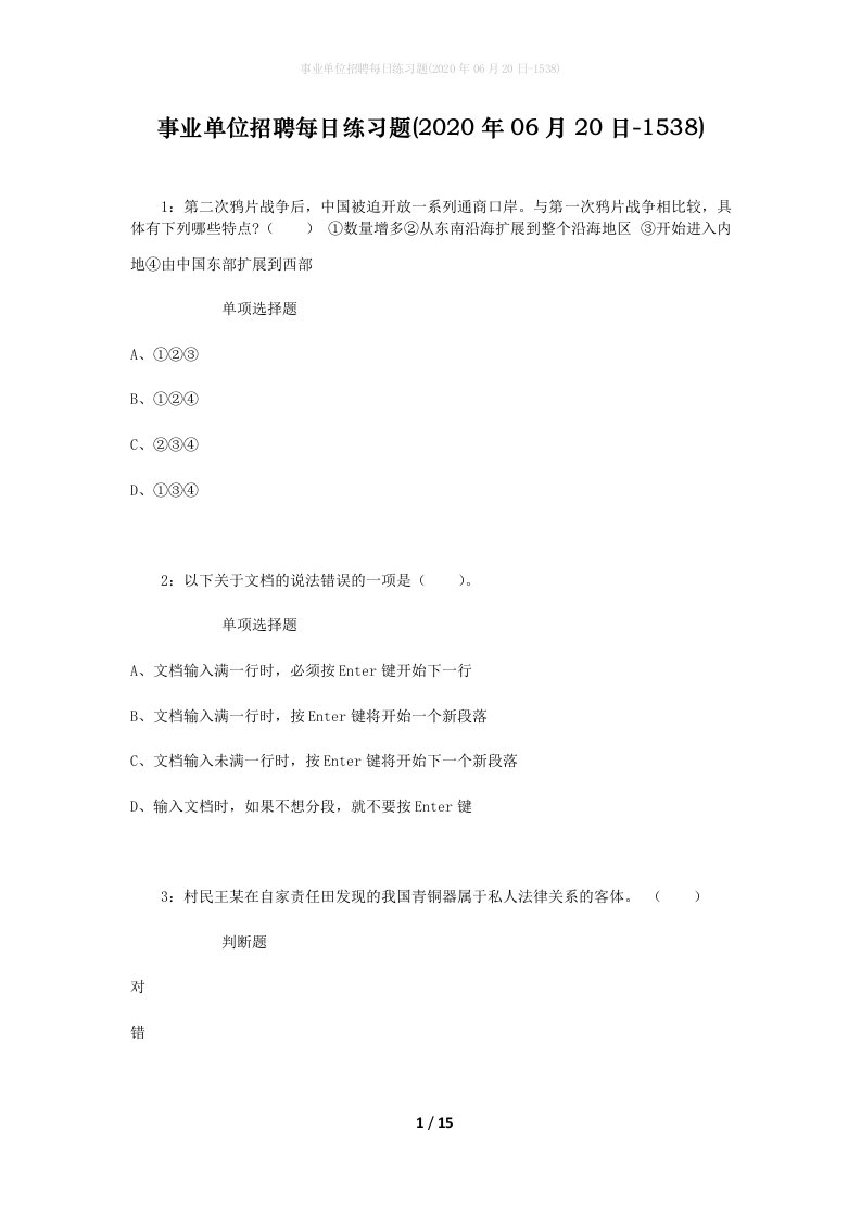 事业单位招聘每日练习题2020年06月20日-1538