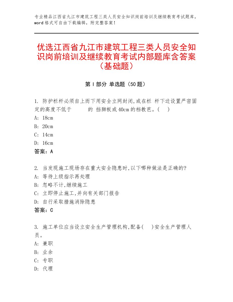 优选江西省九江市建筑工程三类人员安全知识岗前培训及继续教育考试内部题库含答案（基础题）