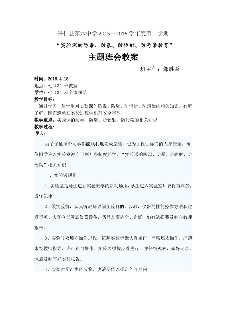 七（三）“实验课的防毒、防暴、防辐射、防污染教育”主题班会教案