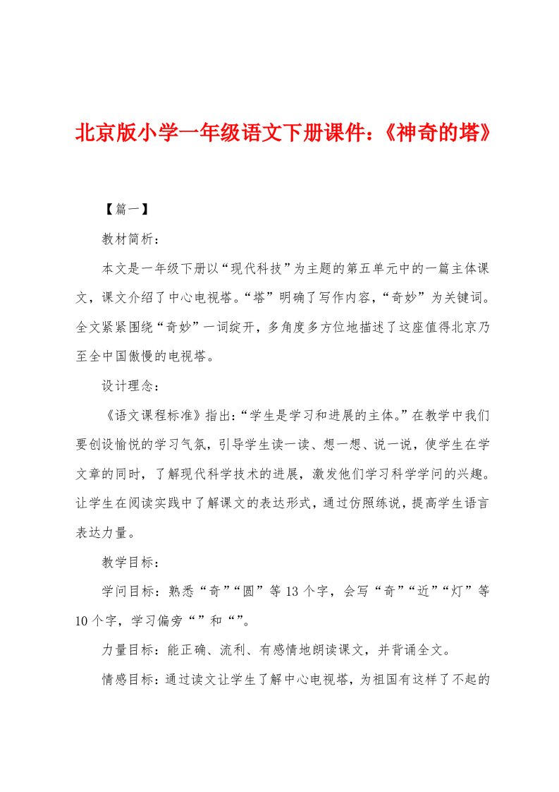 北京版小学一年级语文下册课件：《神奇的塔》