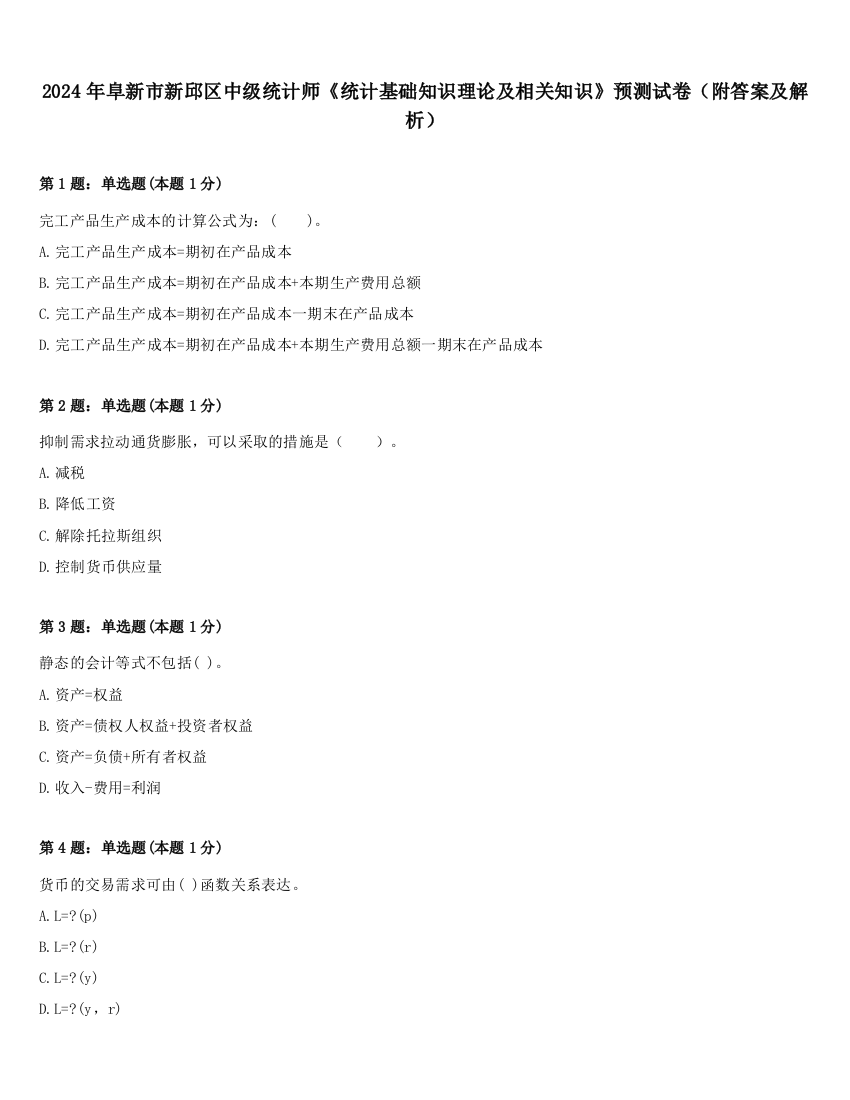 2024年阜新市新邱区中级统计师《统计基础知识理论及相关知识》预测试卷（附答案及解析）