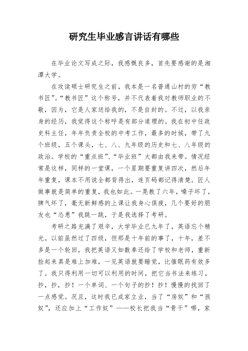 研究生毕业感言讲话有哪些_1