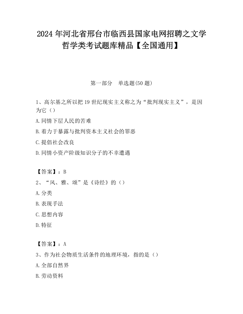 2024年河北省邢台市临西县国家电网招聘之文学哲学类考试题库精品【全国通用】