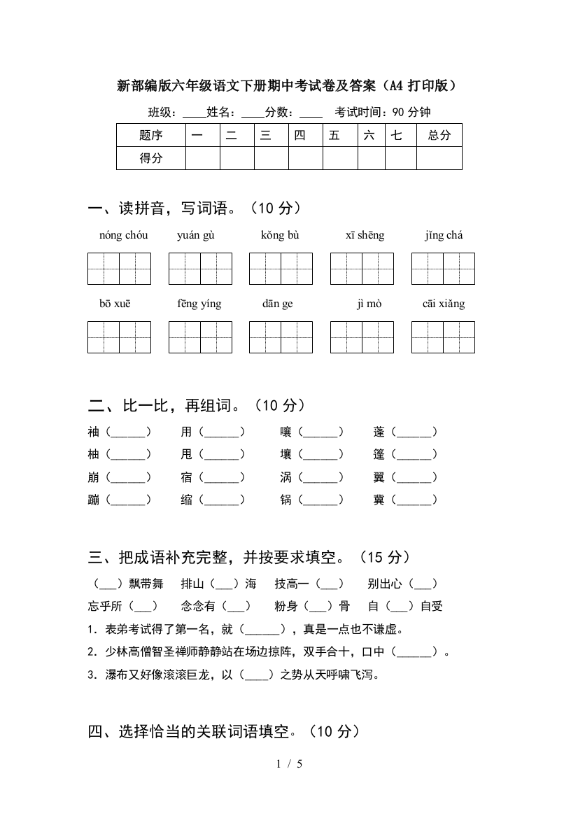 新部编版六年级语文下册期中考试卷及答案(A4打印版)