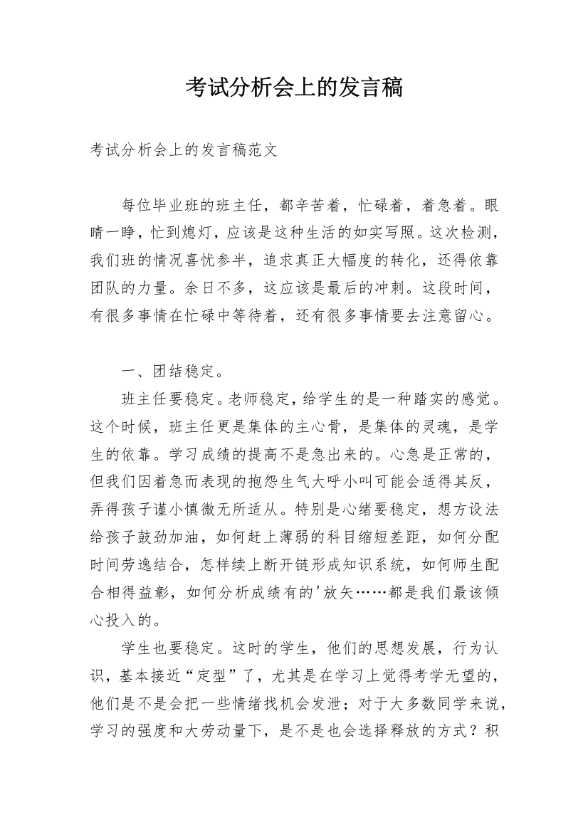 考试分析会上的发言稿