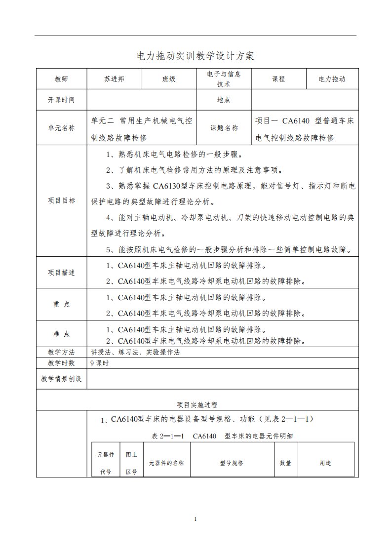 实训教案CA6140型普通车床电气控制线路故障检修