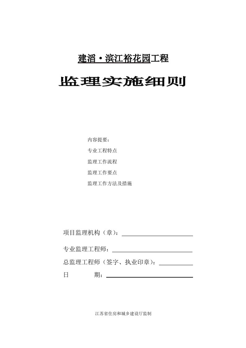 监理细则建滔滨江裕花园土建