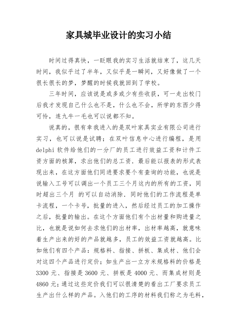 家具城毕业设计的实习小结