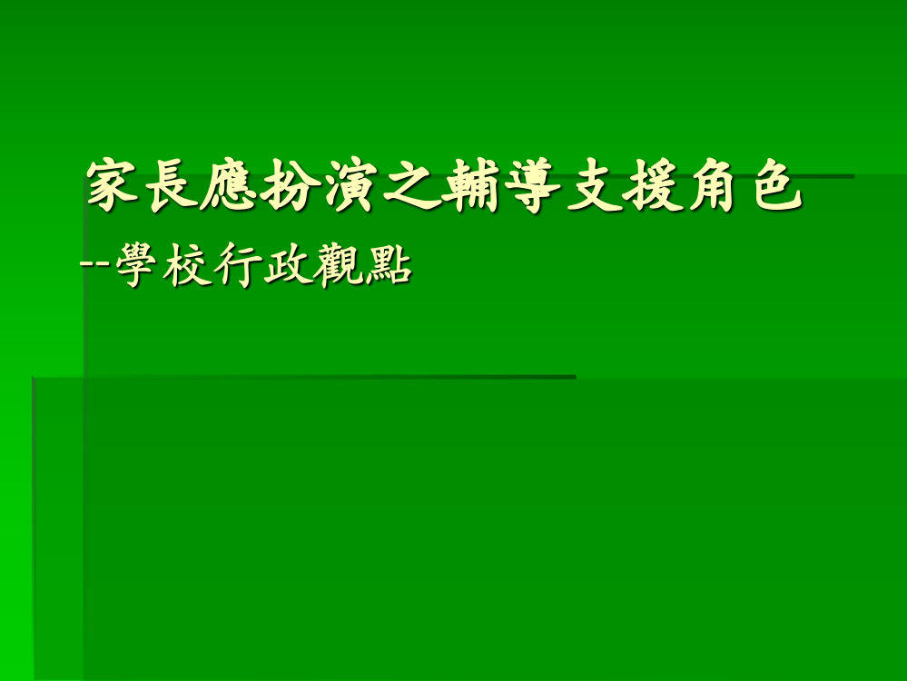 家长应扮演之辅导支援角色学校行政观点PPT课件