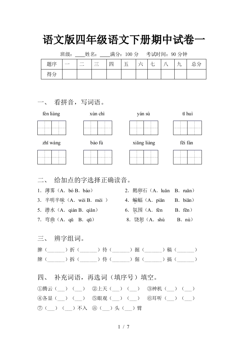 语文版四年级语文下册期中试卷一