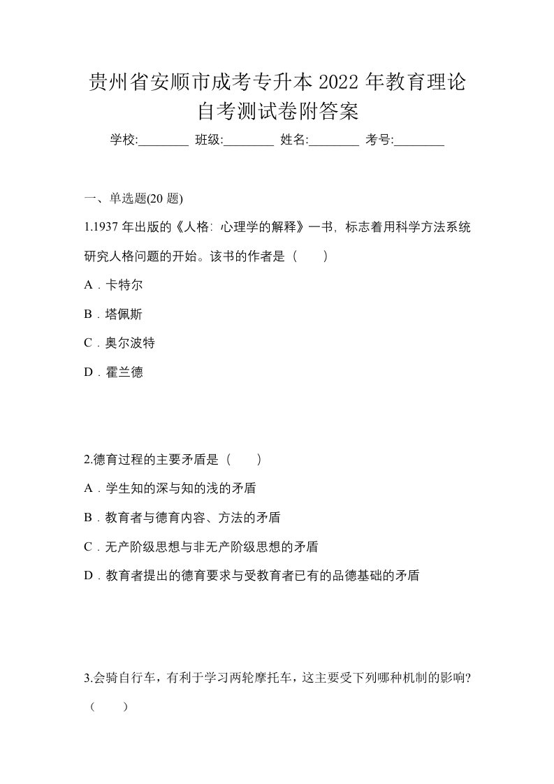 贵州省安顺市成考专升本2022年教育理论自考测试卷附答案