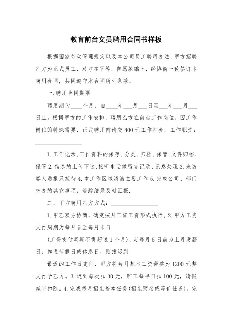 教育前台文员聘用合同书样板