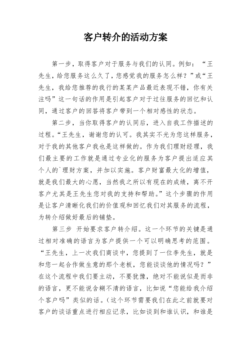 客户转介的活动方案