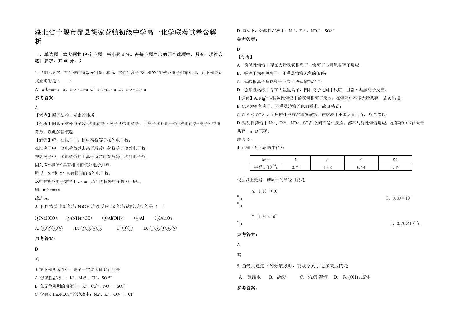 湖北省十堰市郧县胡家营镇初级中学高一化学联考试卷含解析