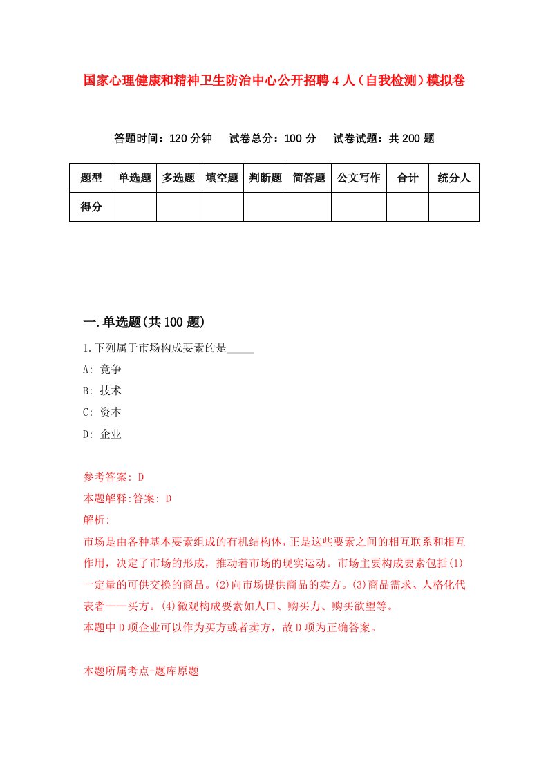 国家心理健康和精神卫生防治中心公开招聘4人自我检测模拟卷第3卷