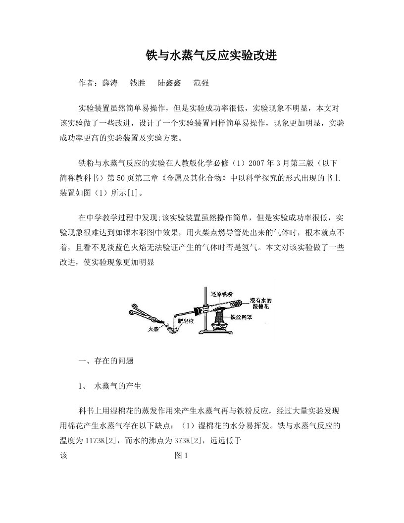 铁与水蒸气反应实验改进