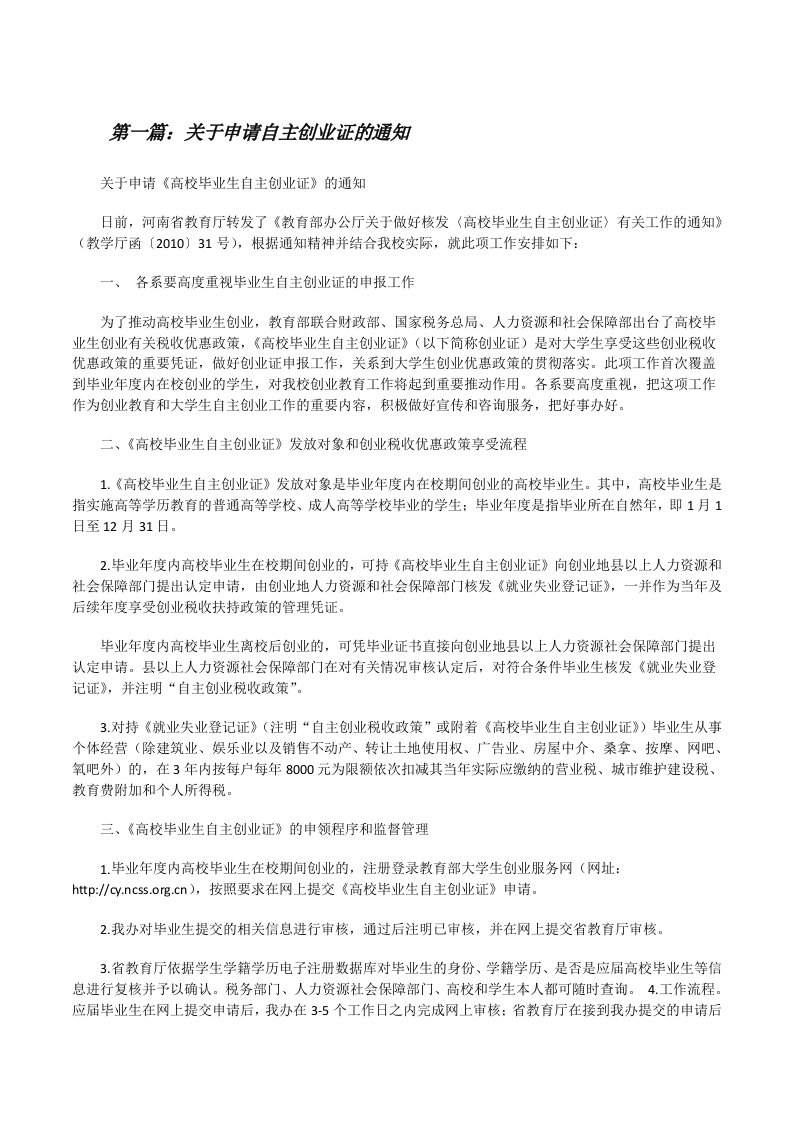 关于申请自主创业证的通知[修改版]