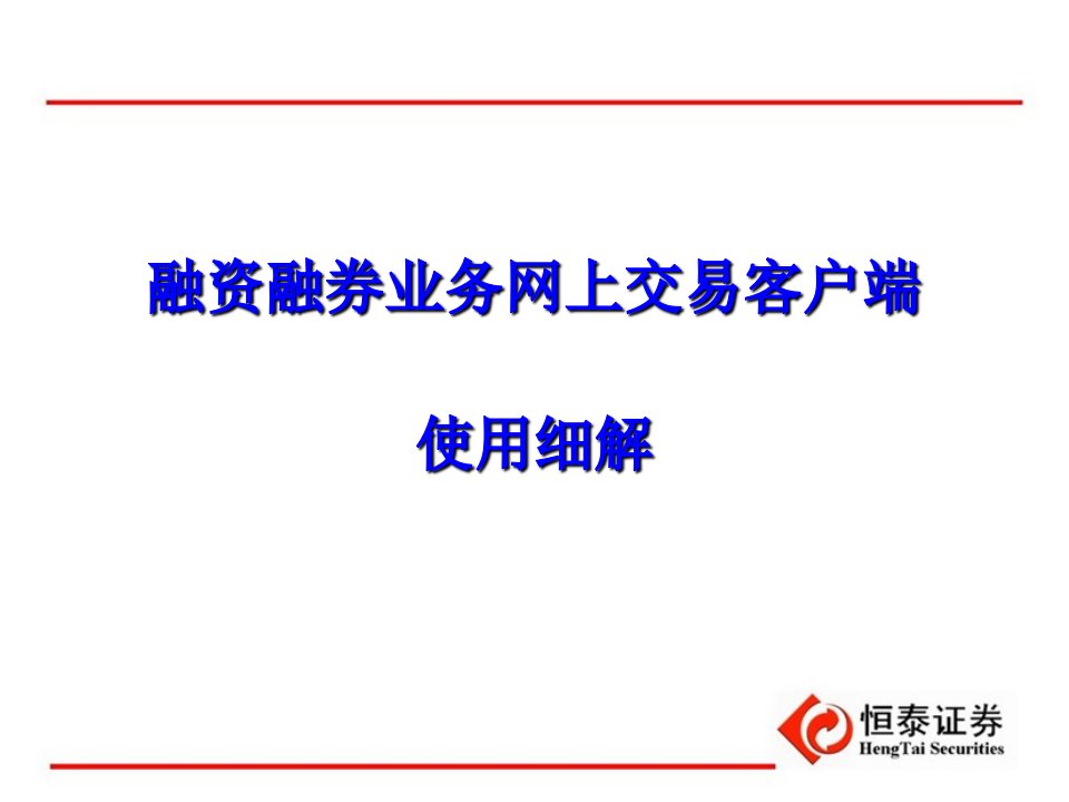 融资融券业务网上交易客户端使用细解