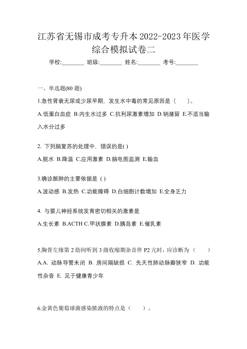 江苏省无锡市成考专升本2022-2023年医学综合模拟试卷二