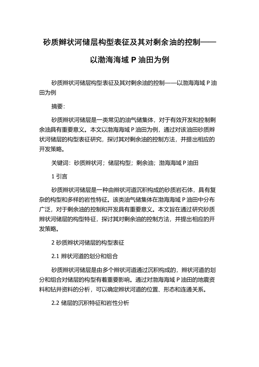 砂质辫状河储层构型表征及其对剩余油的控制——以渤海海域P油田为例