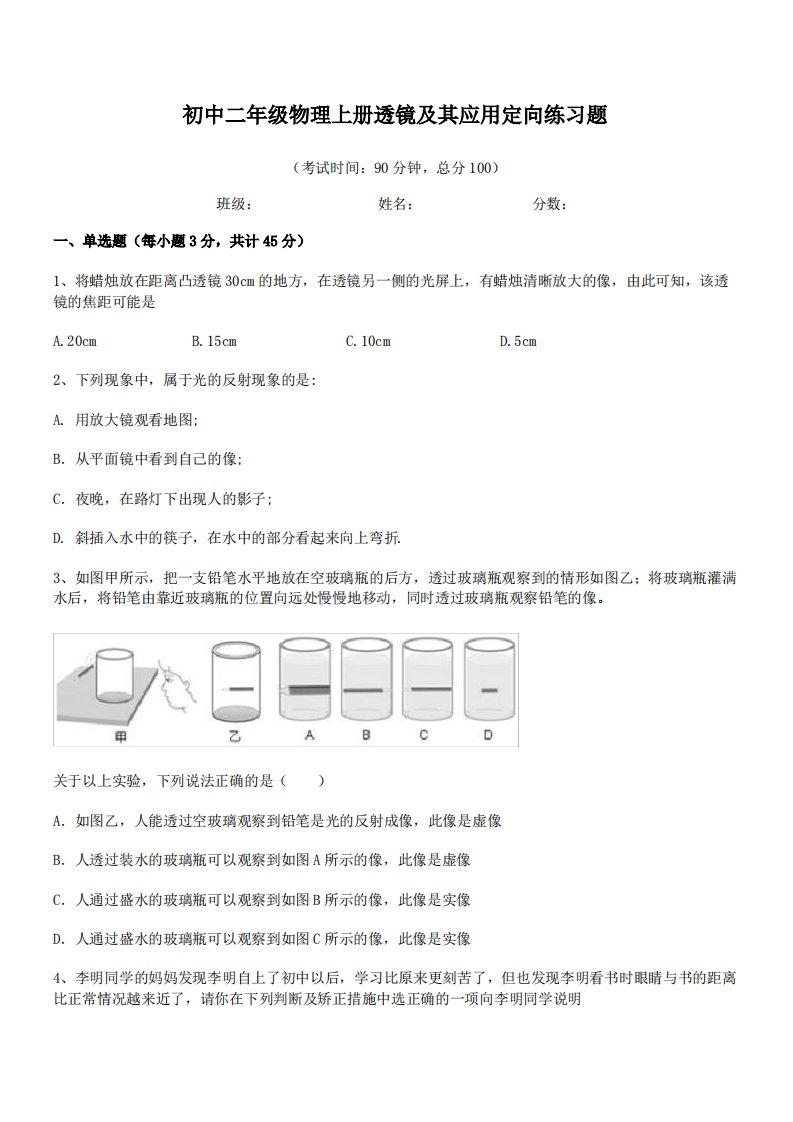 【透镜及其应用练习题】广州市天河区惠经实验学校初中二年级物理上册透镜及其应用定向练习题