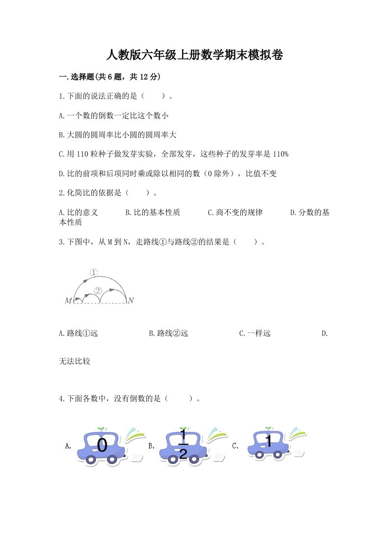 人教版六年级上册数学期末模拟卷精品（各地真题）