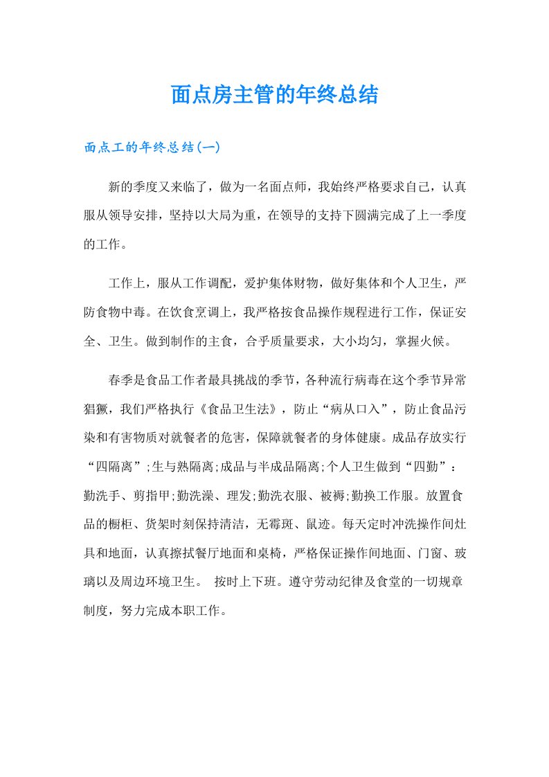 面点房主管的年终总结