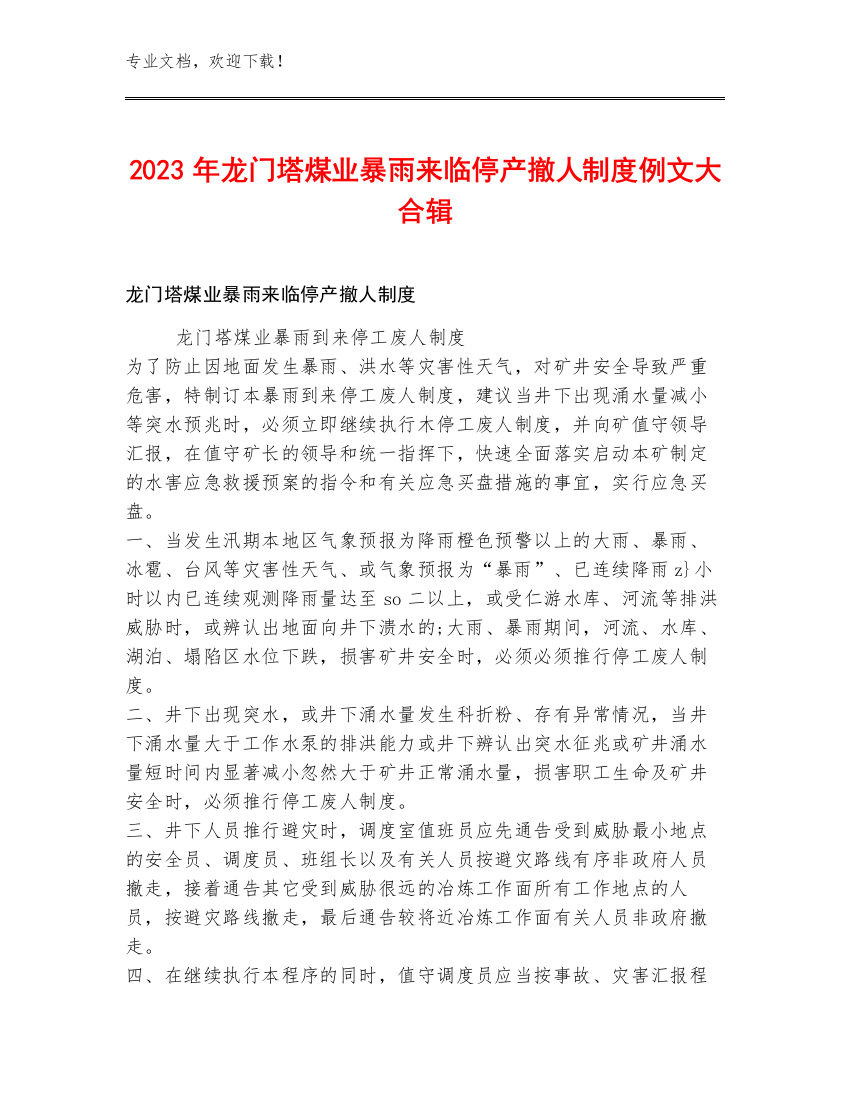 2023年龙门塔煤业暴雨来临停产撤人制度例文大合辑