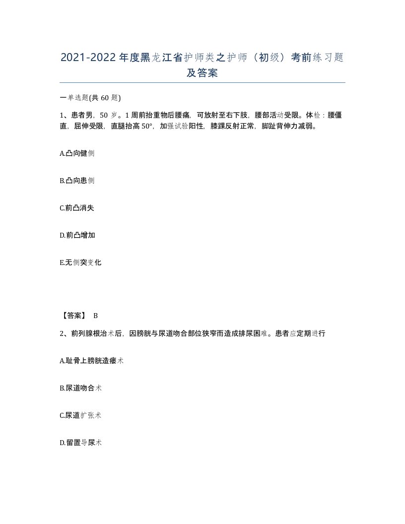 2021-2022年度黑龙江省护师类之护师初级考前练习题及答案