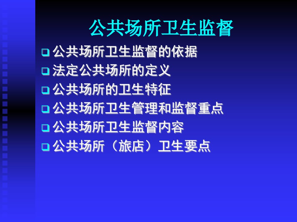 公共场所卫生监督同名194课件