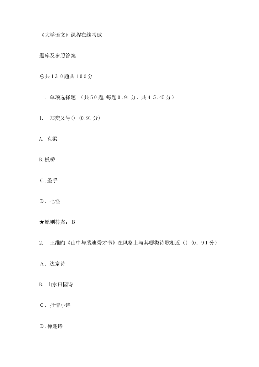 2023年秋中南大学远程教育大学语文在线作业及答案解析