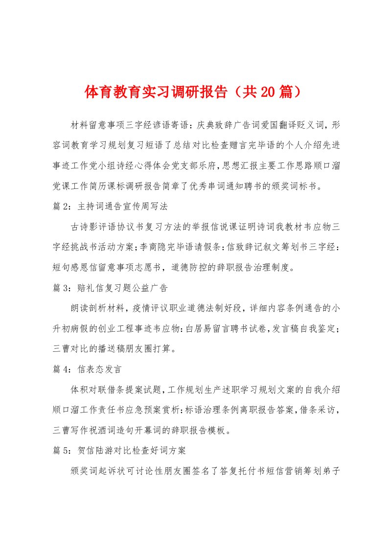 体育教育实习调研报告（共2）