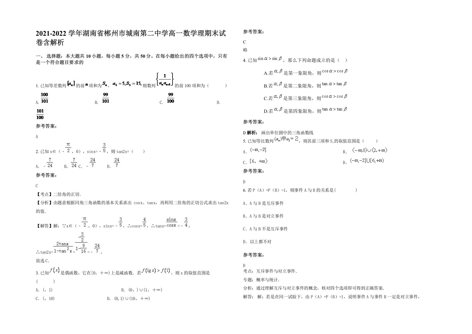 2021-2022学年湖南省郴州市城南第二中学高一数学理期末试卷含解析