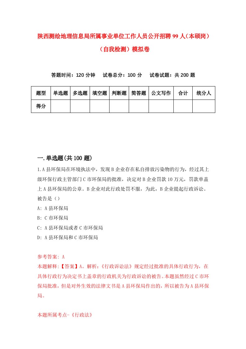 陕西测绘地理信息局所属事业单位工作人员公开招聘99人本硕岗自我检测模拟卷第6套