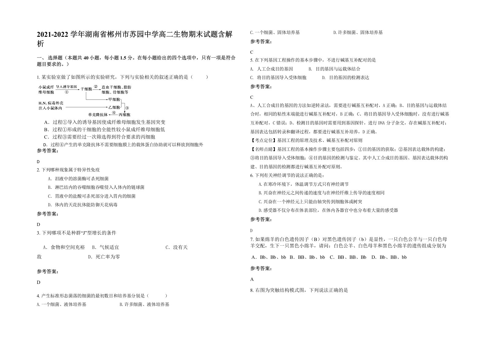 2021-2022学年湖南省郴州市苏园中学高二生物期末试题含解析