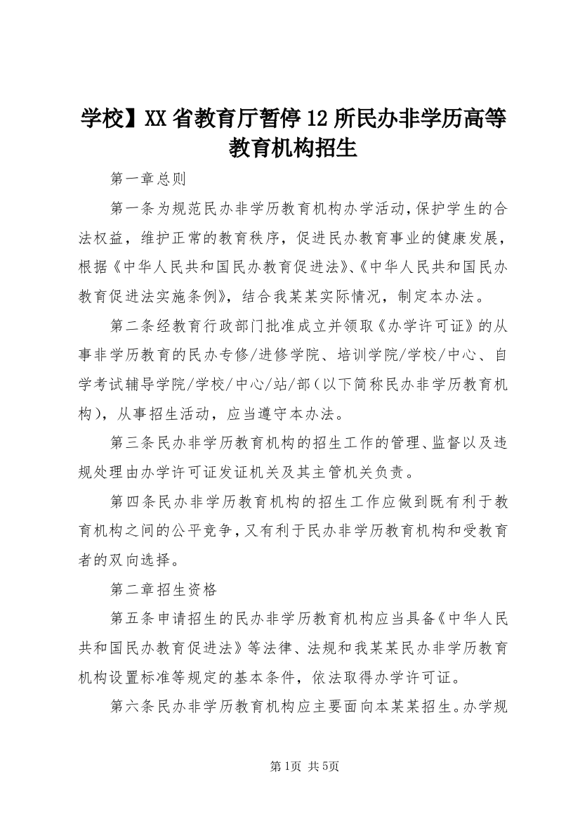 学校】XX省教育厅暂停12所民办非学历高等教育机构招生