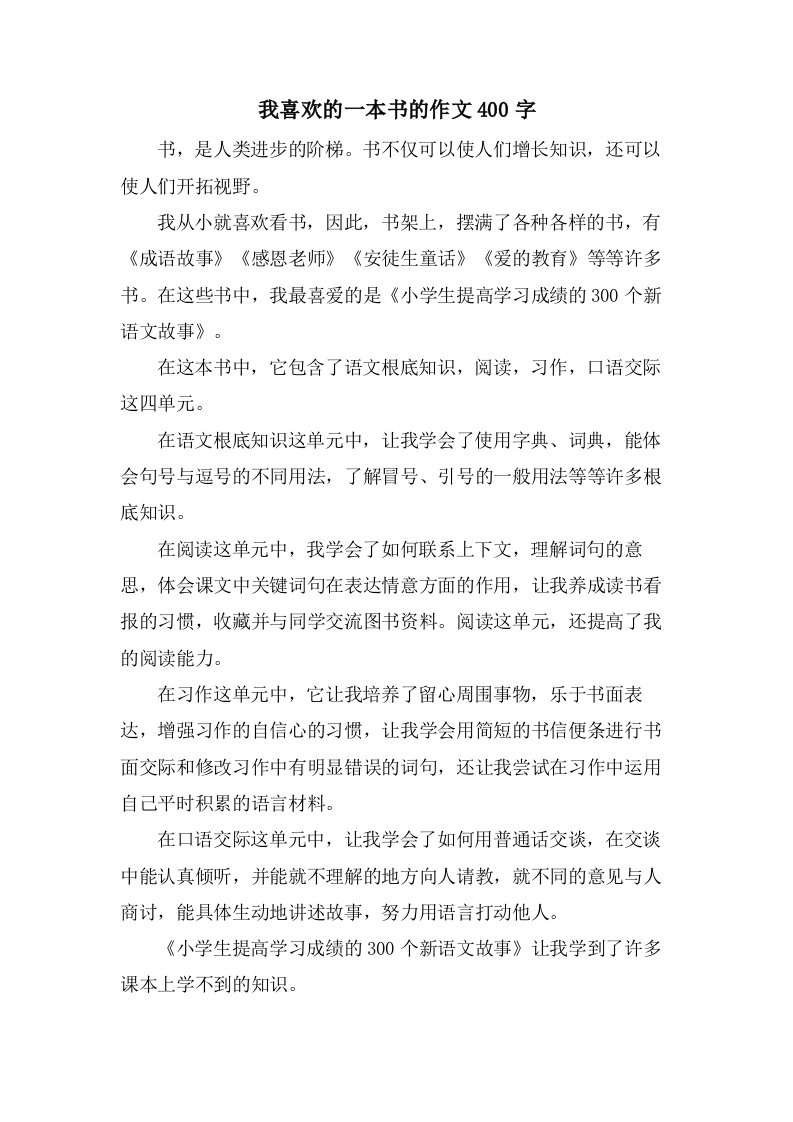 我喜欢的一本书的作文400字