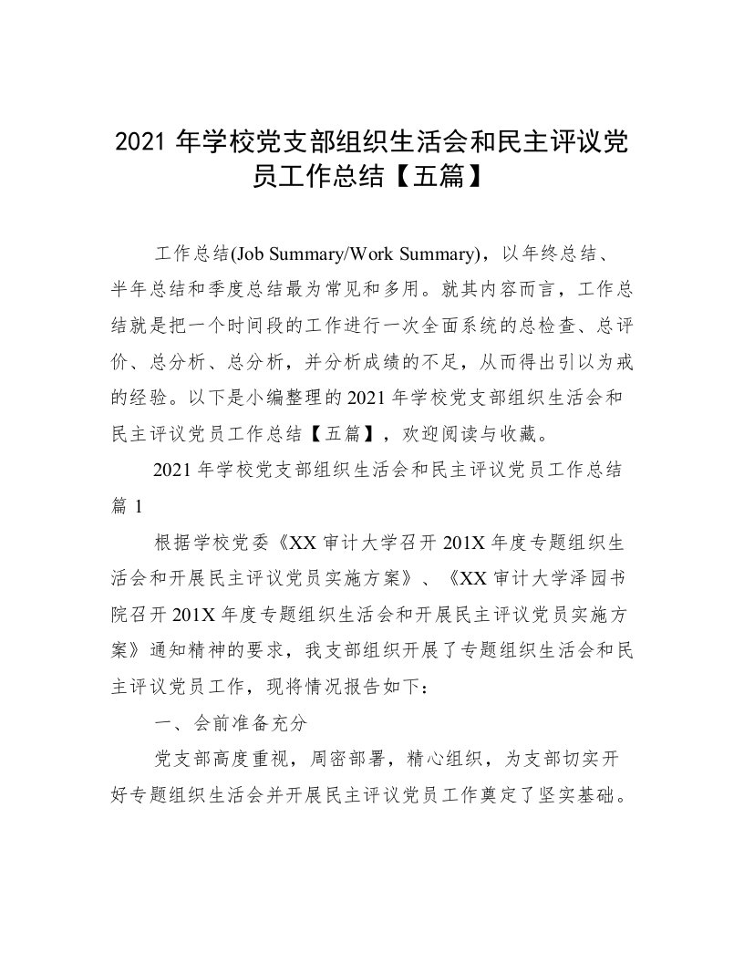 2021年学校党支部组织生活会和民主评议党员工作总结【五篇】